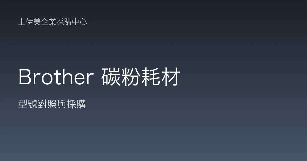 Brother 碳粉耗材型號對照與採購