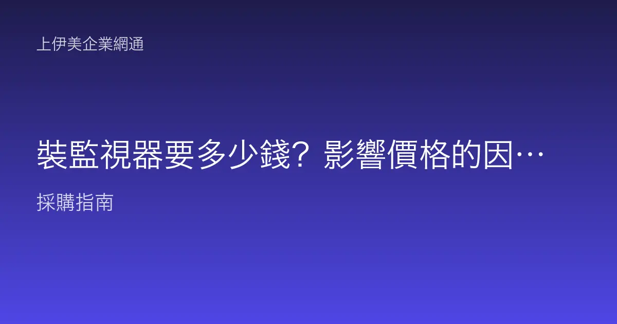 裝監視器要多少錢？影響價格的因素與別只看單價的陷阱