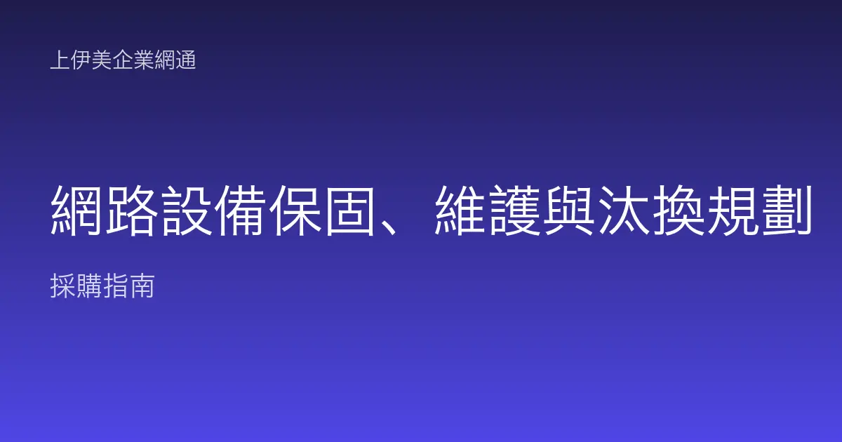 網路設備保固、維護與汰換規劃