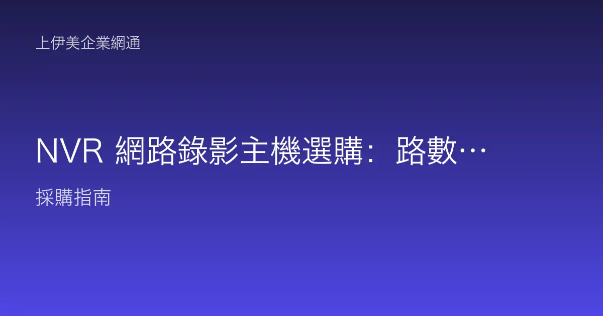 NVR 網路錄影主機選購：路數、儲存與頻寬怎麼算才夠