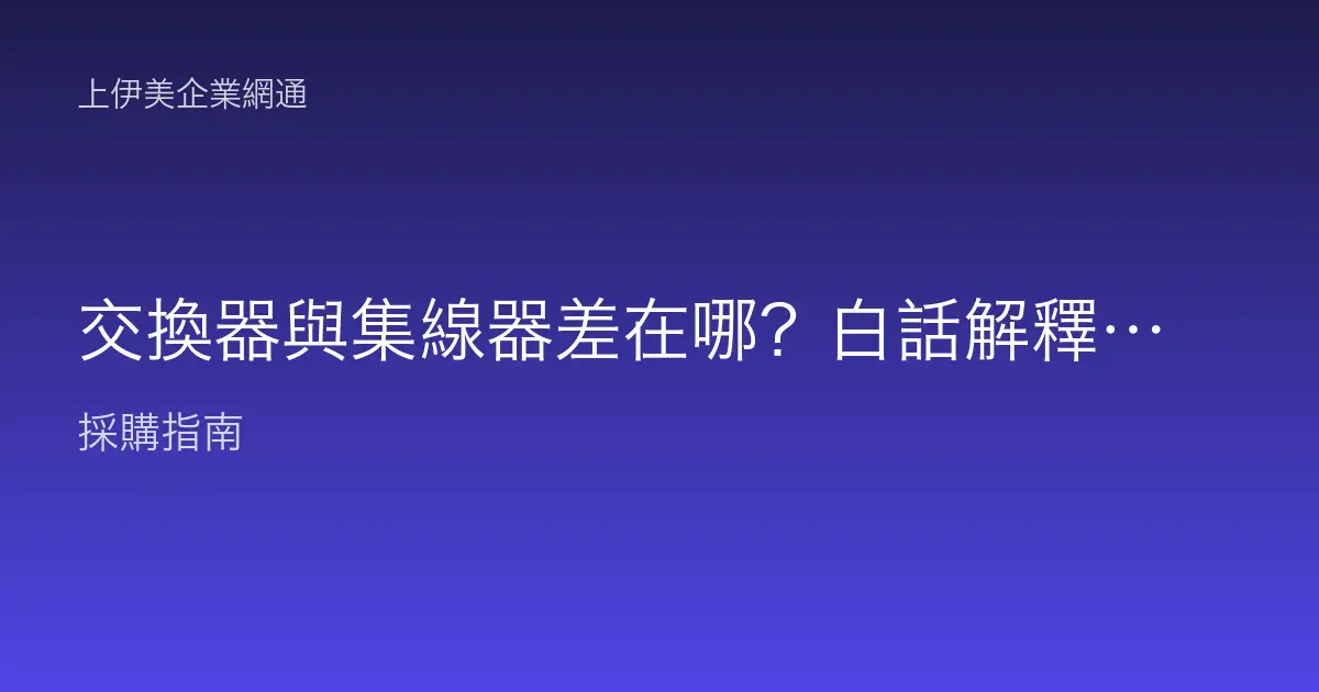 交換器與集線器差在哪？白話解釋為什麼現在都用 Switch