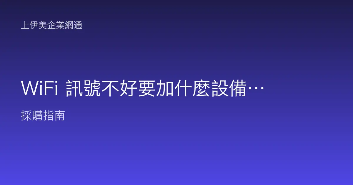 WiFi 訊號不好要加什麼設備？延伸器、AP 還是 Mesh 該怎麼選