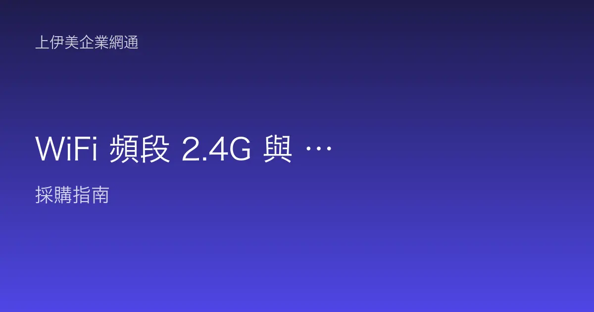 WiFi 頻段 2.4G 與 5G 差在哪？白話解釋該連哪一個才順