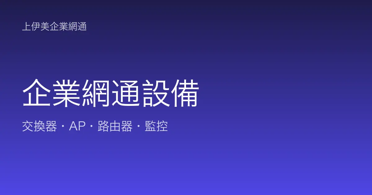 企業網通設備