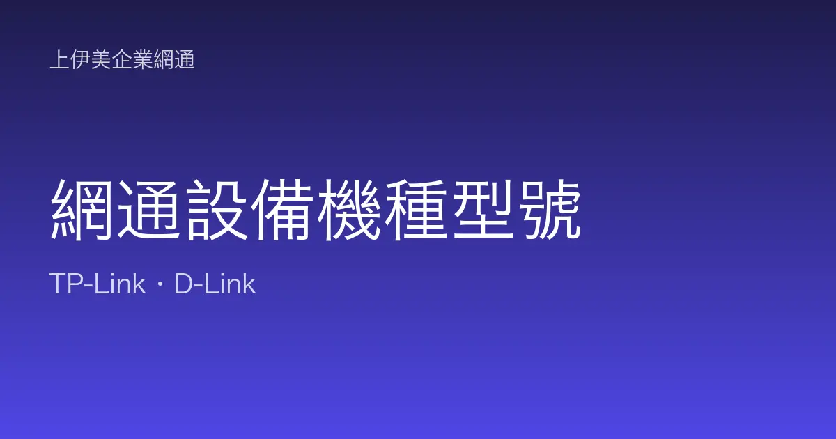 網通設備機種型號