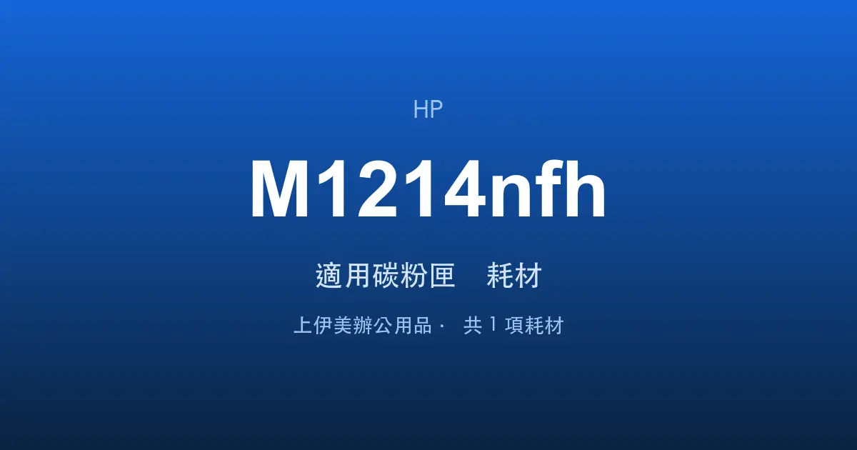 HP LaserJet Pro M1214nfh 適用碳粉匣與耗材