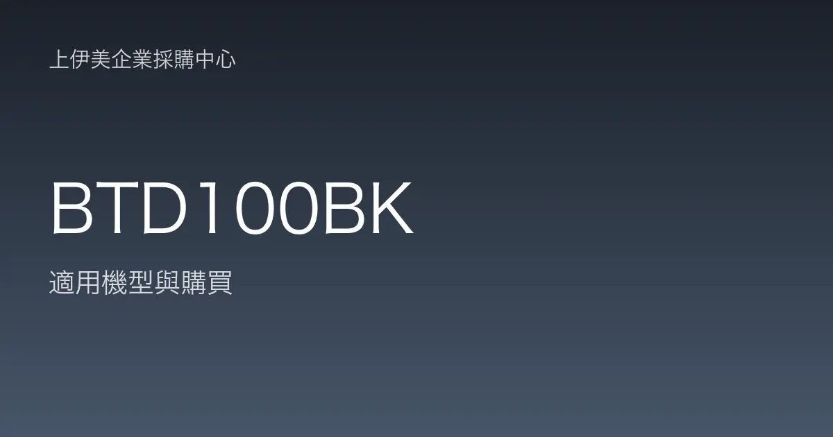 BTD100BK 適用機型與購買