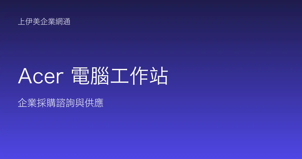 Acer 商用電腦與工作站
