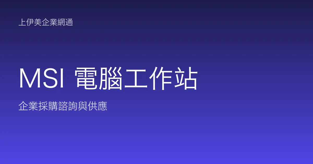 MSI 商用電腦與工作站